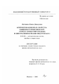 Логинова, Елена Давидовна. Аппроксимационные свойства свободных произведений групп с коммутирующими и централизованными подгруппами: дис. кандидат физико-математических наук: 01.01.06 - Математическая логика, алгебра и теория чисел. Иваново. 2003. 127 с.