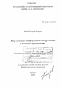 Пискарев, Сергей Игоревич. Аппроксимация дифференциальных уравнений в банаховом пространстве: дис. доктор физико-математических наук: 01.01.07 - Вычислительная математика. Москва. 2005. 326 с.