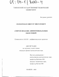 Скоморохов, Виктор Викторович. Аппроксимация дифференциальных включений: дис. кандидат физико-математических наук: 01.01.02 - Дифференциальные уравнения. Тамбов. 2003. 112 с.