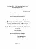 Алексеев, Евгений Константинович. Аппроксимация дискретных функций алгебраически вырожденными функциями в анализе систем защиты информации: дис. кандидат физико-математических наук: 05.13.19 - Методы и системы защиты информации, информационная безопасность. Москва. 2011. 106 с.