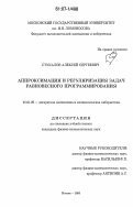 Стукалов, Алексей Сергеевич. Аппроксимация и регуляризация задач равновесного программирования: дис. кандидат физико-математических наук: 01.01.09 - Дискретная математика и математическая кибернетика. Москва. 2006. 131 с.