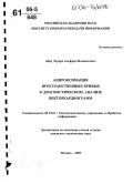 Айду, Эдуард Альфред-Иоханесович. Аппроксимация пространственных кривых в диагностическом анализе векторкардиограмм: дис. кандидат технических наук: 05.13.01 - Системный анализ, управление и обработка информации (по отраслям). Москва. 2005. 121 с.