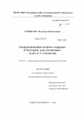 Грибкова, Надежда Викторовна. Аппроксимация второго порядка и бутстреп для усеченных сумм и L-статистик: дис. доктор физико-математических наук: 01.01.05 - Теория вероятностей и математическая статистика. Санкт-Петербург. 2011. 251 с.