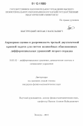 Быстрецкий, Михаил Васильевич. Априорная оценка и разрешимость третьей двухточечной краевой задачи для систем нелинейных обыкновенных дифференциальных уравнений второго порядка: дис. кандидат физико-математических наук: 01.01.02 - Дифференциальные уравнения. Вологда. 2012. 125 с.