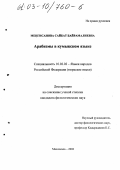 Менгисанова, Сайбат Байрамалиевна. Арабизмы в кумыкском языке: дис. кандидат филологических наук: 10.02.02 - Языки народов Российской Федерации (с указанием конкретного языка или языковой семьи). Махачкала. 2002. 162 с.