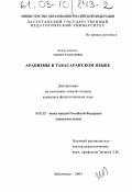 Ибрагимова, Эльмира Рамазановна. Арабизмы в табасаранском языке: дис. кандидат филологических наук: 10.02.02 - Языки народов Российской Федерации (с указанием конкретного языка или языковой семьи). Махачкала. 2003. 138 с.