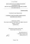 Казакбаева, Гулмира Абдурахмановна. Арабизмы в узбекском языке в прикладном и теоретическом аспектах: дис. кандидат наук: 10.02.22 - Языки народов зарубежных стран Азии, Африки, аборигенов Америки и Австралии. Москва. 2012. 198 с.