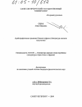 Сиим, Анна Юрьевна. Арабографическая традиция Южной Африки: Литература капских мусульман: дис. кандидат филологических наук: 10.01.03 - Литература народов стран зарубежья (с указанием конкретной литературы). Санкт-Петербург. 2004. 240 с.