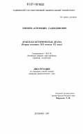 Эмомов, Асроридин Садридинович. Арабская историческая драма: вторая половина XIX - начало XX века: дис. кандидат филологических наук: 10.01.03 - Литература народов стран зарубежья (с указанием конкретной литературы). Душанбе. 2007. 165 с.