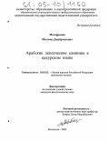 Магаррамов, Магомед Джабраилович. Арабские лексические единицы в цахурском языке: дис. кандидат филологических наук: 10.02.02 - Языки народов Российской Федерации (с указанием конкретного языка или языковой семьи). Махачкала. 2005. 164 с.