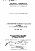 Мелихов, Игорь Александрович. Арабские монархии Персидского залива на этапе модернизации, 70 - 90-е гг.: дис. доктор исторических наук: 07.00.03 - Всеобщая история (соответствующего периода). Москва. 2000. 461 с.