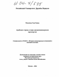 Мохаммед Гази Рашид. Арабские страны в евро-средиземноморском партнерстве: дис. кандидат исторических наук: 07.00.15 - История международных отношений и внешней политики. Москва. 2004. 184 с.