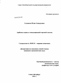 Селянина, Юлия Геннадьевна. Арабские страны в международной торговой системе: дис. кандидат экономических наук: 08.00.14 - Мировая экономика. Санкт-Петербург. 2011. 175 с.