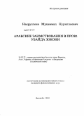 Насруллоев, Мухаммад Нуриллоевич. Арабские заимствования в прозе Убайда Зокони: дис. кандидат филологических наук: 10.02.22 - Языки народов зарубежных стран Азии, Африки, аборигенов Америки и Австралии. Душанбе. 2010. 162 с.