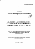 Гозиев, Мазхариддин Имомович. Арабские заимствования в таджикской печати периода независимости (1991-2008 гг.): дис. кандидат филологических наук: 10.02.22 - Языки народов зарубежных стран Азии, Африки, аборигенов Америки и Австралии. Душанбе. 2009. 153 с.