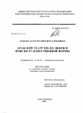 Абдельсалам Мусбех Муса Кубайлат. Арабский театр XIX-XX веков и поиски художественной формы: дис. кандидат искусствоведения: 17.00.01 - Театральное искусство. Санкт-Петербург. 2004. 157 с.