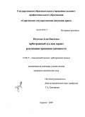 Юсупова, Асия Наилевна. Арбитражный суд как гарант реализации принципа законности: дис. кандидат юридических наук: 12.00.15 - Гражданский процесс; арбитражный процесс. Саратов. 2009. 189 с.