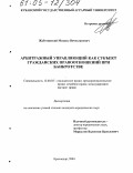 Жаботинский, Михаил Вячеславович. Арбитражный управляющий как субъект гражданских правоотношений при банкротстве: дис. кандидат юридических наук: 12.00.03 - Гражданское право; предпринимательское право; семейное право; международное частное право. Краснодар. 2004. 231 с.