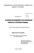 Прокаева, Елена Петровна. Ареальное исследование эрзя-мордовских говоров на территории Чувашии: дис. кандидат филологических наук: 10.02.07 - Финно-угорские и самодийские языки. Саранск. 1999. 219 с.