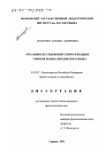 Плаксина, Татьяна Андреевна. Ареальное исследование северо-западных говоров мокша-мордовского языка: дис. кандидат филологических наук: 10.02.02 - Языки народов Российской Федерации (с указанием конкретного языка или языковой семьи). Саранск. 2002. 273 с.