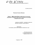 Медведева, Людмила Ивановна. Аренда-эффективная форма управления земельными ресурсами в условиях переходной экономики: На примере Ставропольского края: дис. кандидат экономических наук: 08.00.05 - Экономика и управление народным хозяйством: теория управления экономическими системами; макроэкономика; экономика, организация и управление предприятиями, отраслями, комплексами; управление инновациями; региональная экономика; логистика; экономика труда. Ставрополь. 2004. 200 с.