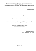 Белов Валерий Александрович. Аренда как возвратное обязательство: дис. кандидат наук: 12.00.03 - Гражданское право; предпринимательское право; семейное право; международное частное право. ФГБОУ ВО «Российский государственный университет правосудия». 2016. 213 с.