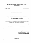 Логинова, Наталья Игоревна. Аренда предприятия по законодательству Российской Федерации: дис. кандидат юридических наук: 12.00.03 - Гражданское право; предпринимательское право; семейное право; международное частное право. Москва. 2008. 175 с.