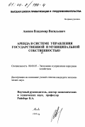 Авеков, Владимир Васильевич. Аренда в системе управления государственной и муниципальной собственностью: дис. кандидат экономических наук: 08.00.05 - Экономика и управление народным хозяйством: теория управления экономическими системами; макроэкономика; экономика, организация и управление предприятиями, отраслями, комплексами; управление инновациями; региональная экономика; логистика; экономика труда. Москва. 1999. 189 с.