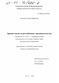 Ахметшина, Лилия Маратовна. Аренда земли по российскому законодательству: дис. кандидат юридических наук: 12.00.03 - Гражданское право; предпринимательское право; семейное право; международное частное право. Казань. 2002. 208 с.