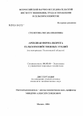 Столетова, Оксана Ивановна. Арендная форма оборота сельскохозяйственных угодий: дис. кандидат экономических наук: 08.00.05 - Экономика и управление народным хозяйством: теория управления экономическими системами; макроэкономика; экономика, организация и управление предприятиями, отраслями, комплексами; управление инновациями; региональная экономика; логистика; экономика труда. Москва. 2004. 145 с.