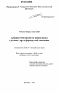 Рябинин, Кирилл Сергеевич. Арендные отношения на рынке жилья в условиях трансформируемой экономики: дис. кандидат экономических наук: 08.00.01 - Экономическая теория. Ярославль. 2007. 206 с.