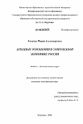 Захарова, Мария Александровна. Арендные отношения в современной экономике России: дис. кандидат экономических наук: 08.00.01 - Экономическая теория. Кострома. 2006. 196 с.