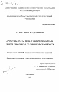 Егорова, Ирина Владимировна. Аренсульфонаты тетра- и триарилвисмута(V): Синтез, строение и реакционная способность: дис. кандидат химических наук: 02.00.08 - Химия элементоорганических соединений. Благовещенск. 2000. 114 с.