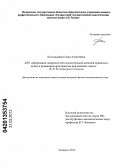 Коломыцева, Елена Алексеевна. ARG-деформации поверхностей положительной внешней кривизны с краем в римановом пространстве при внешних связях: дис. кандидат физико-математических наук: 01.01.04 - Геометрия и топология. Таганрог. 2012. 86 с.