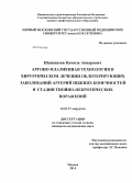 Шанавазов, Камиль Анварович. Аргоно-плазменная технология в хирургическом лечении облитерирующих заболеваний артерий нижних конечностей в стадии гнойно-некротических поражений: дис. кандидат наук: 14.01.17 - Хирургия. Москва. 2014. 148 с.