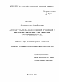 Литвиненко-Арьков, Вадим Борисович. Аргонодуговая наплавка порошковой проволокой с наночастицами TiCN поверхности оправок трубопрошивного стана: дис. кандидат технических наук: 05.02.10 - Сварка, родственные процессы и технологии. Волгоград. 2012. 137 с.