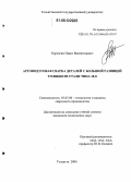 Корчагин, Павел Валентинович. Аргонодуговая сварка деталей с большой разницей толщин из стали типа 18-8: дис. кандидат технических наук: 05.03.06 - Технология и машины сварочного производства. Тольятти. 2006. 149 с.