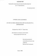 Пучкова, Елена Валерьевна. Аргументативно-лингвистический анализ дискурса опровержения: дис. кандидат филологических наук: 10.02.19 - Теория языка. Калуга. 2006. 203 с.