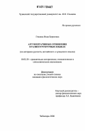 Гецкина, Инна Борисовна. Аргументативные отношения в разноструктурных языках: на материале русского, английского и чувашского языков: дис. кандидат филологических наук: 10.02.20 - Сравнительно-историческое, типологическое и сопоставительное языкознание. Чебоксары. 2006. 172 с.