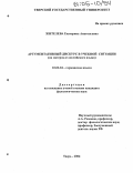 Жителева, Екатерина Анатольевна. Аргументативный дискурс в учебной ситуации: На материале английского языка: дис. кандидат филологических наук: 10.02.04 - Германские языки. Тверь. 2004. 175 с.