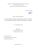 Берестов Игорь Владимирович. Аргументация Парменида против множественности сущего в свете древнегреческих и современных концептуализаций: дис. доктор наук: 00.00.00 - Другие cпециальности. ФГАОУ ВО «Национальный исследовательский Томский государственный университет». 2023. 409 с.