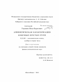 Горшков, Илья Борисович. Арифметическая характеризация конечных простых групп: дис. кандидат наук: 01.01.06 - Математическая логика, алгебра и теория чисел. Новосибирск. 2013. 67 с.