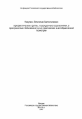 Никулин, Вячеслав Валентинович. Арифметические группы, порожденные отражениями, в пространствах Лобачевского и их приложение в алгебраической геометрии: дис. доктор физико-математических наук: 01.01.06 - Математическая логика, алгебра и теория чисел. Москва. 1984. 228 с.