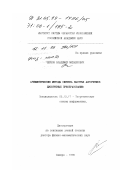 Чернов, Владимир Михайлович. Арифметические методы синтеза быстрых алгоритмов дискретных преобразований: дис. доктор физико-математических наук: 05.13.17 - Теоретические основы информатики. Самара. 1998. 277 с.