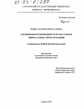 Чадина, Валерия Вячеславовна. Арилиденовые производные 3н-фуран-2-онов и -пиррол-2-онов. Синтез и реакции: дис. кандидат химических наук: 02.00.03 - Органическая химия. Саратов. 2005. 187 с.