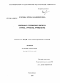 Егорова, Ирина Владимировна. Арильные соединения висмута. Синтез, строение, применение: дис. доктор химических наук: 02.00.08 - Химия элементоорганических соединений. Благовещенск. 2008. 298 с.