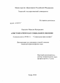 Нуралин, Максим Валерьевич. Аристократизм как социальное явление: дис. кандидат философских наук: 09.00.11 - Социальная философия. Тверь. 2010. 160 с.