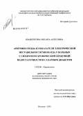 Шапсигова, Оксана Ауесовна. Аритмии сердца и показатели электрической нестабильности миокарда у больных с синдромом хронической сердечной недостаточности (ХСН) и сахарным диабетом (СД): дис. кандидат медицинских наук: 14.00.06 - Кардиология. Нальчик. 2005. 130 с.