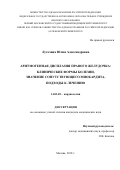 Лутохина, Юлия Александровна. Аритмогенная дисплазия правого желудочка: клинические формы болезни, значение сопутствующего миокардита, подходы к лечению: дис. кандидат наук: 14.01.05 - Кардиология. Москва. 2018. 0 с.