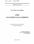 Цыбко, Елена Николаевна. Ария: от барокко к классицизму: дис. кандидат искусствоведения: 17.00.02 - Музыкальное искусство. Москва. 2005. 246 с.